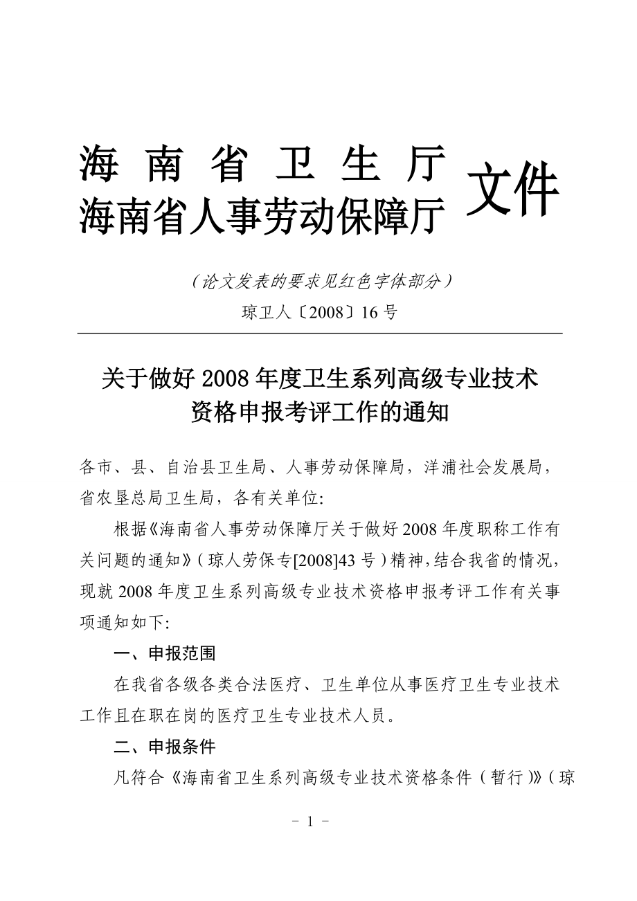 海南省的高级专业技术资格申报考评工作的通知_第1页