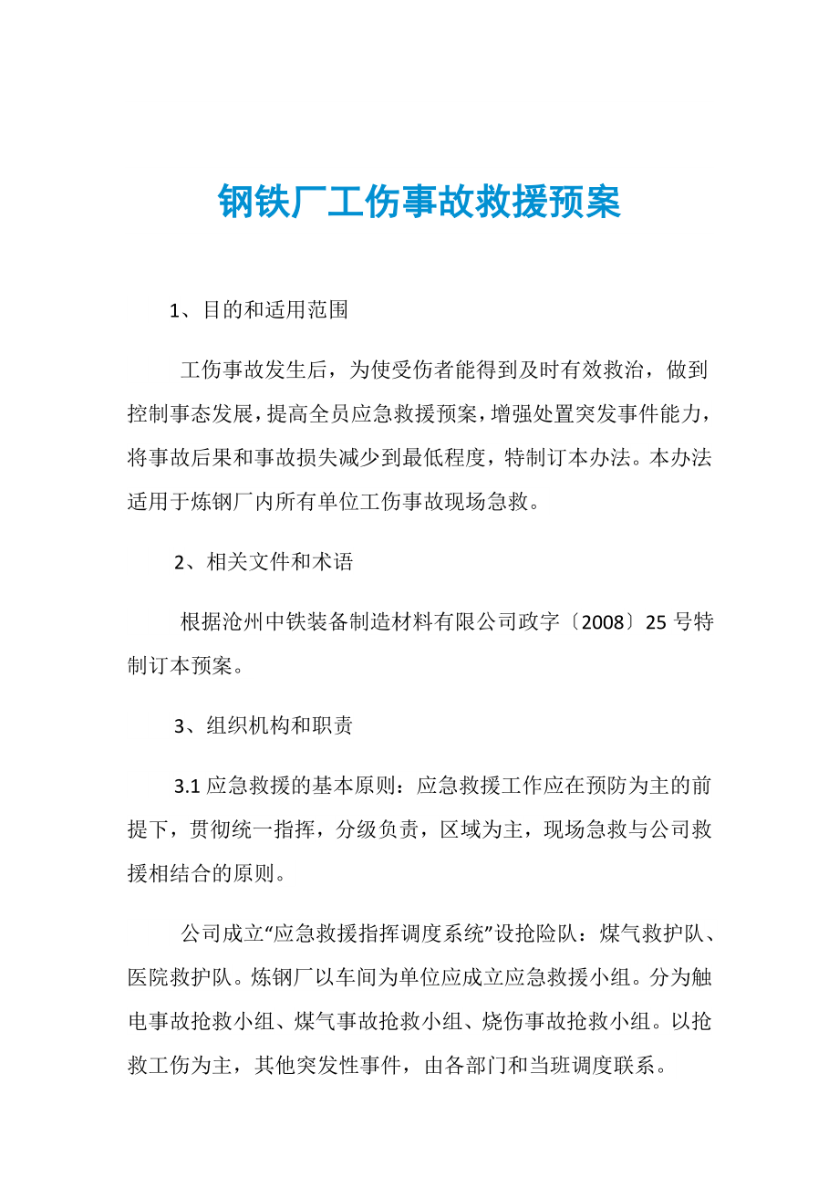 钢铁厂工伤事故救援预案_第1页