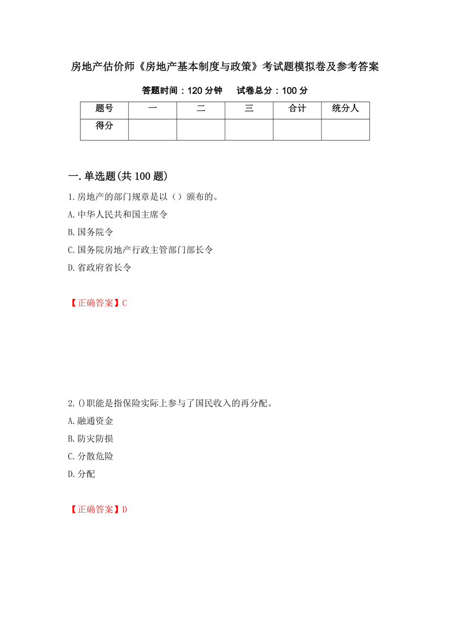 房地产估价师《房地产基本制度与政策》考试题模拟卷及参考答案【69】_第1页