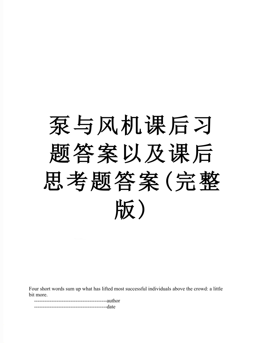 泵与风机课后习题答案以及课后思考题答案完整版_第1页