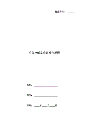 消防控制室应急操作规程