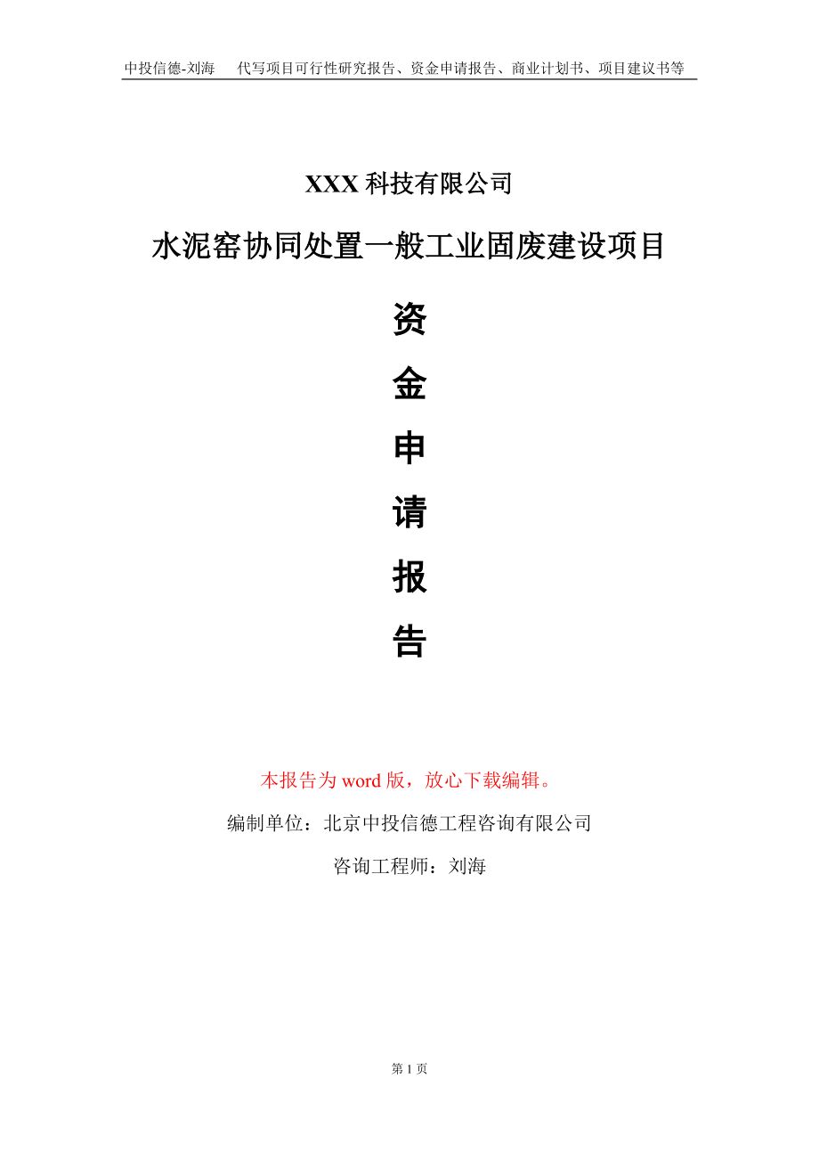 水泥窑协同处置一般工业固废建设项目资金申请报告写作模板-定制代写_第1页