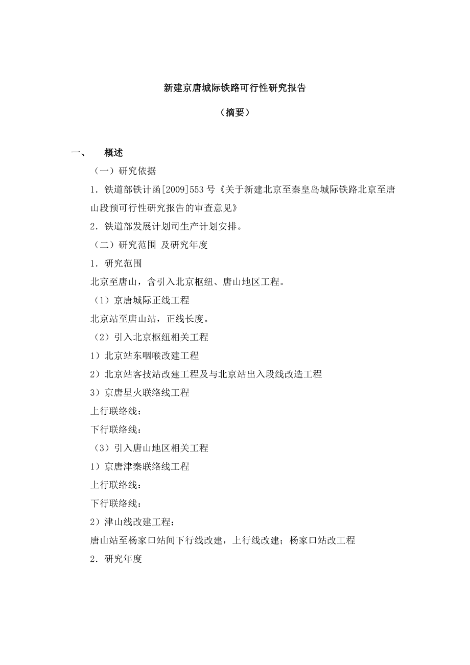 新建京唐城际铁路可行性研究报告_第1页