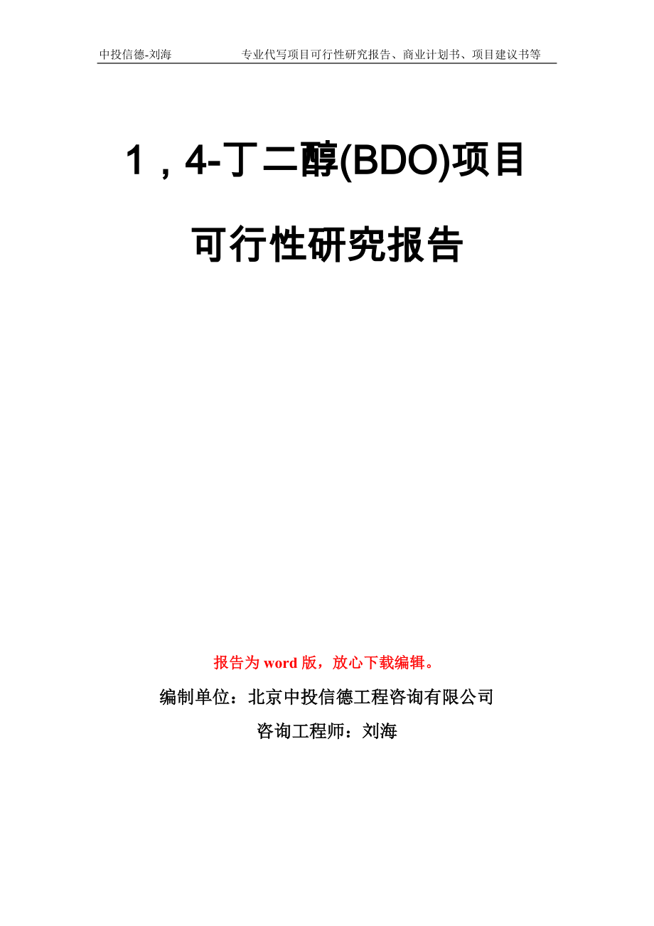 14-丁二醇(BDO)项目可行性研究报告模板_第1页