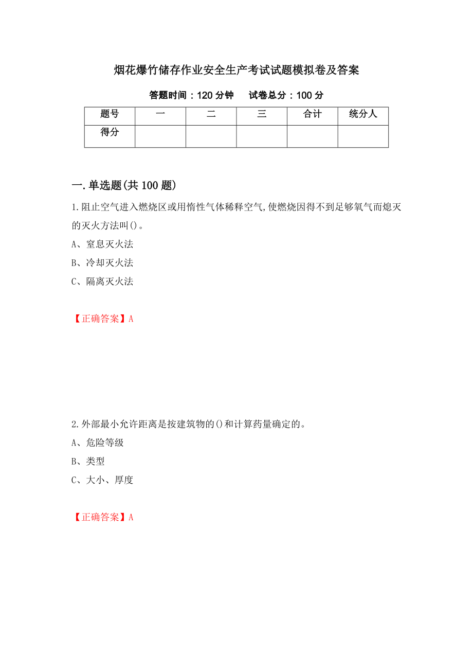 烟花爆竹储存作业安全生产考试试题模拟卷及答案（第5版）_第1页