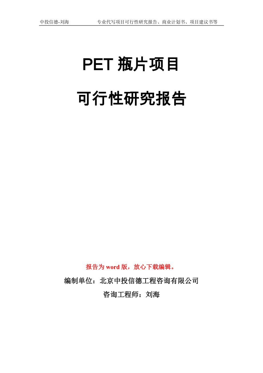 PET瓶片项目可行性研究报告模板_第1页