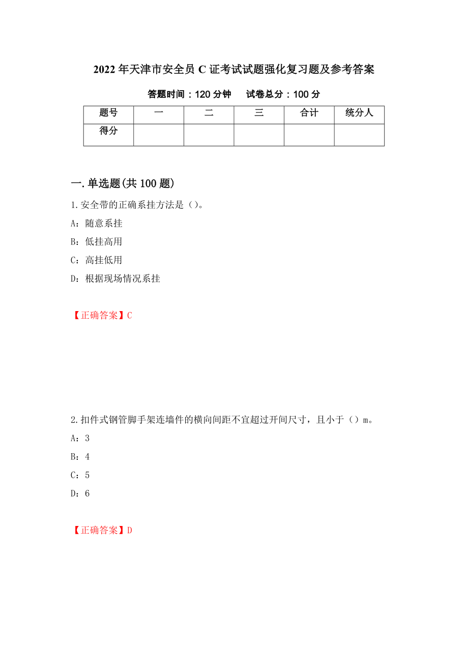 2022年天津市安全员C证考试试题强化复习题及参考答案（第78期）_第1页