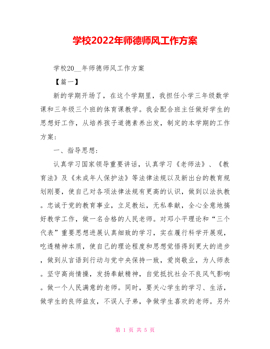 学校2022年师德师风工作计划_第1页