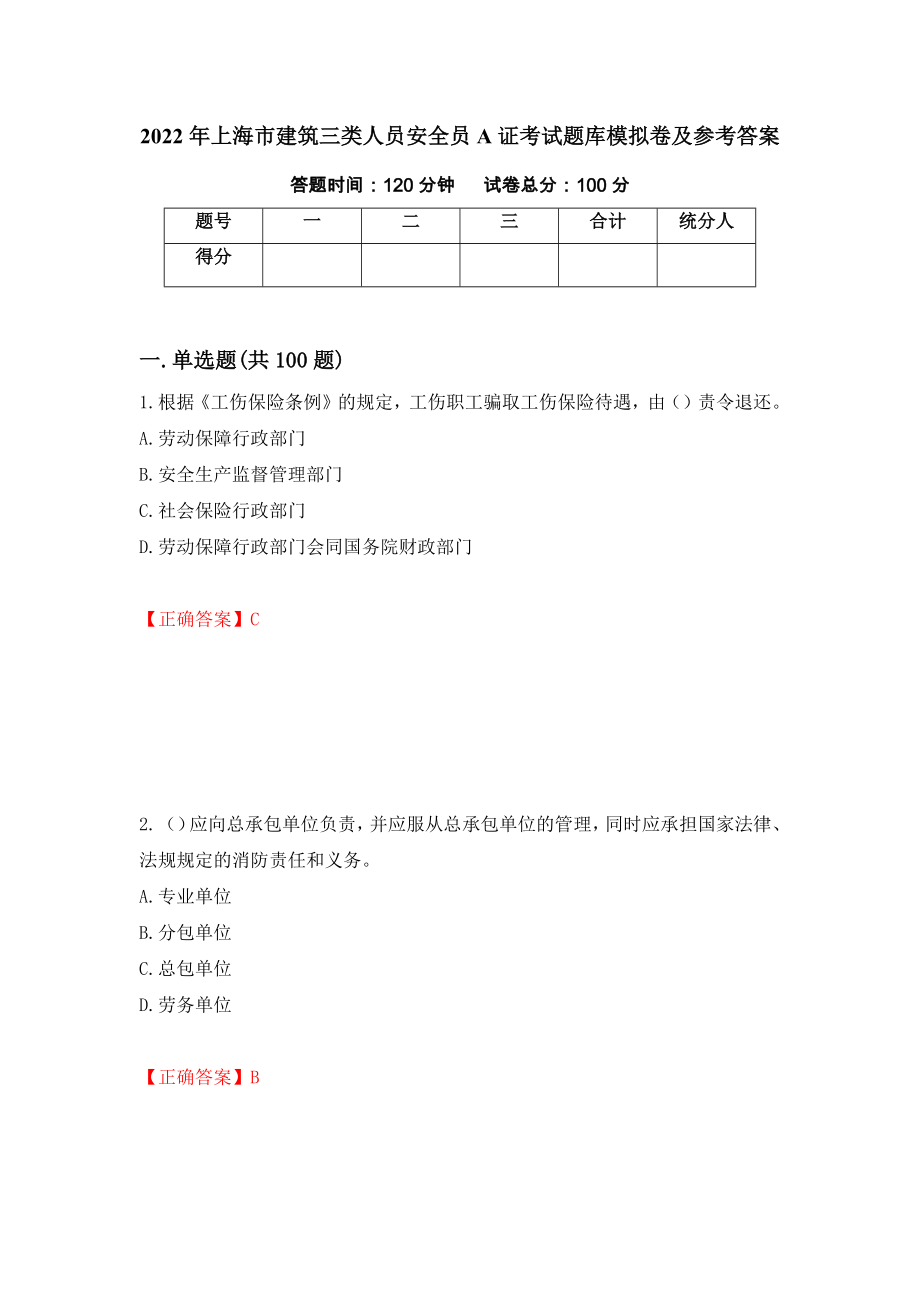 2022年上海市建筑三类人员安全员A证考试题库模拟卷及参考答案（第25卷）_第1页