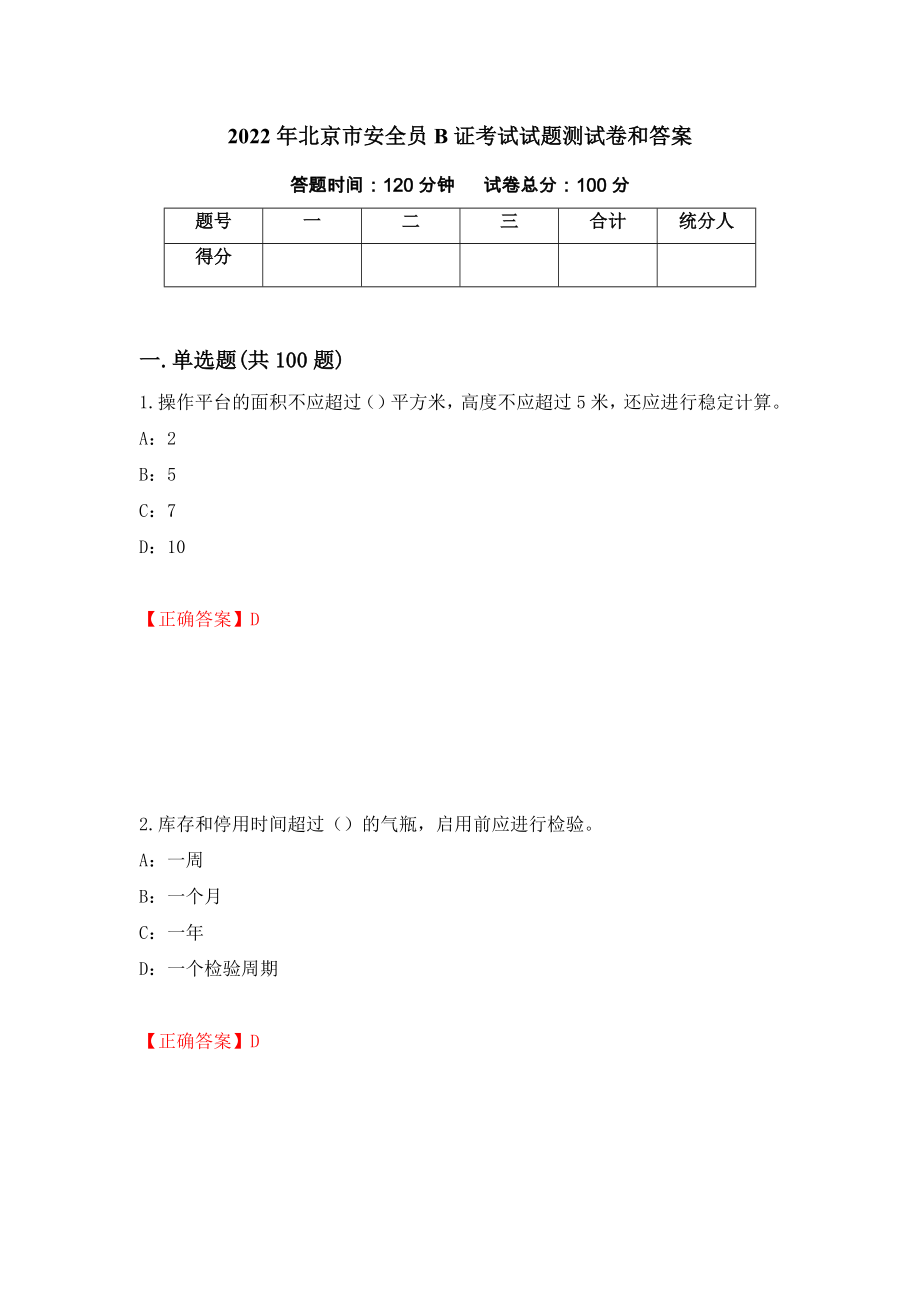 2022年北京市安全员B证考试试题测试卷和答案（第10期）_第1页
