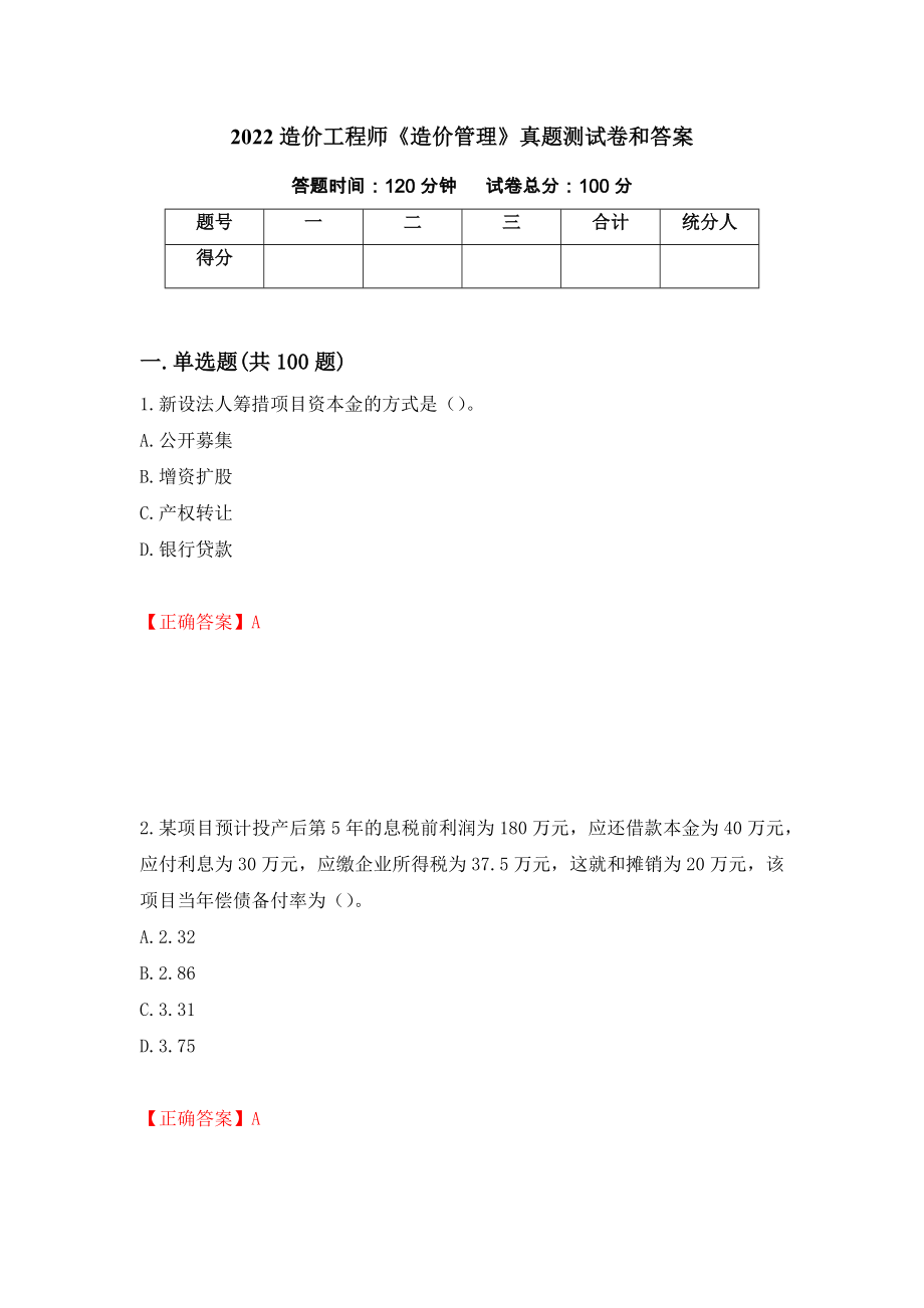 2022造价工程师《造价管理》真题测试卷和答案（第11版）_第1页