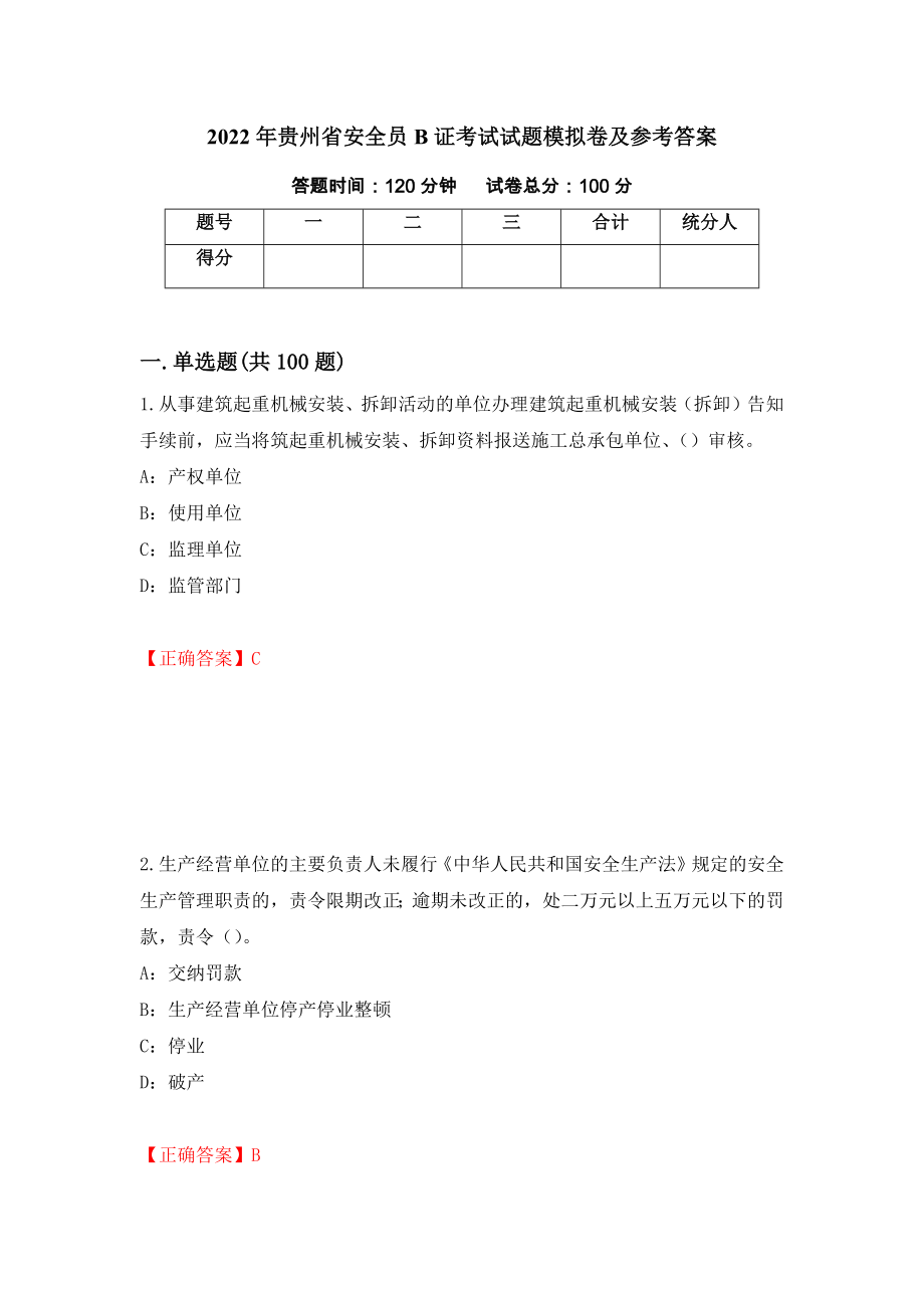 2022年贵州省安全员B证考试试题模拟卷及参考答案(4)_第1页