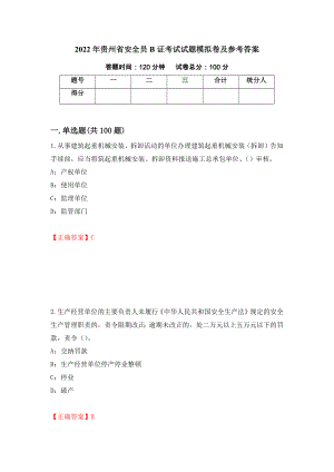 2022年贵州省安全员B证考试试题模拟卷及参考答案(4)