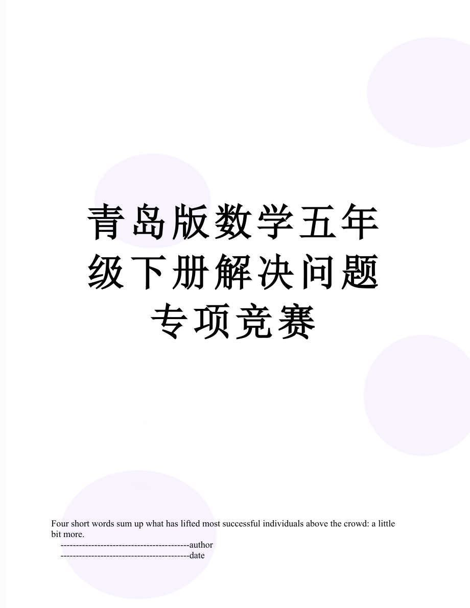 青岛版数学五年级下册解决问题专项竞赛_第1页