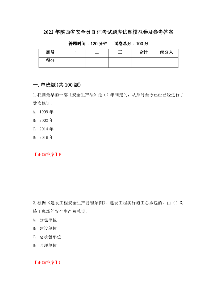 2022年陕西省安全员B证考试题库试题模拟卷及参考答案（第82套）_第1页