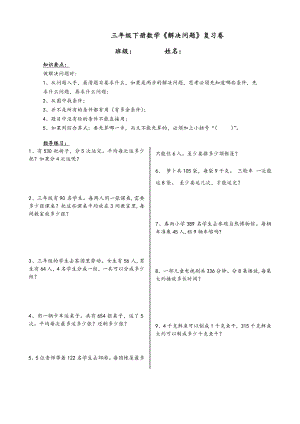 小学三年级数学(下册)解决问题复习卷(共14页)