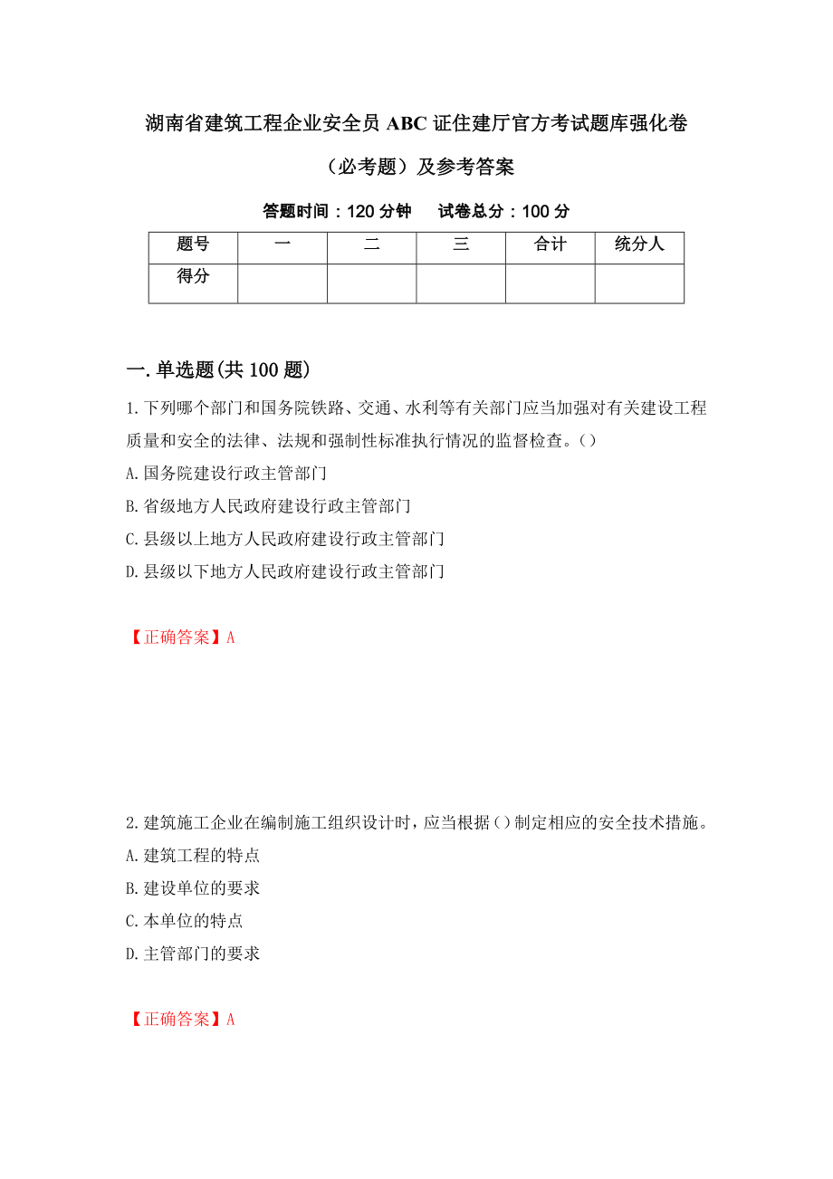 湖南省建筑工程企业安全员ABC证住建厅官方考试题库强化卷（必考题）及参考答案（第32套）_第1页