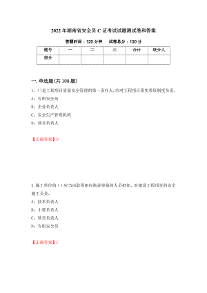 2022年湖南省安全员C证考试试题测试卷和答案（第73卷）