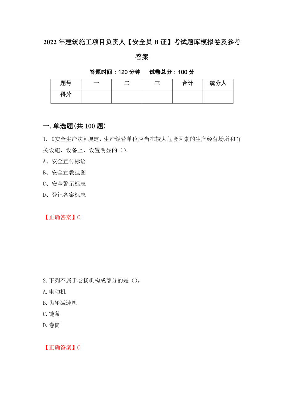 2022年建筑施工项目负责人【安全员B证】考试题库模拟卷及参考答案【5】_第1页