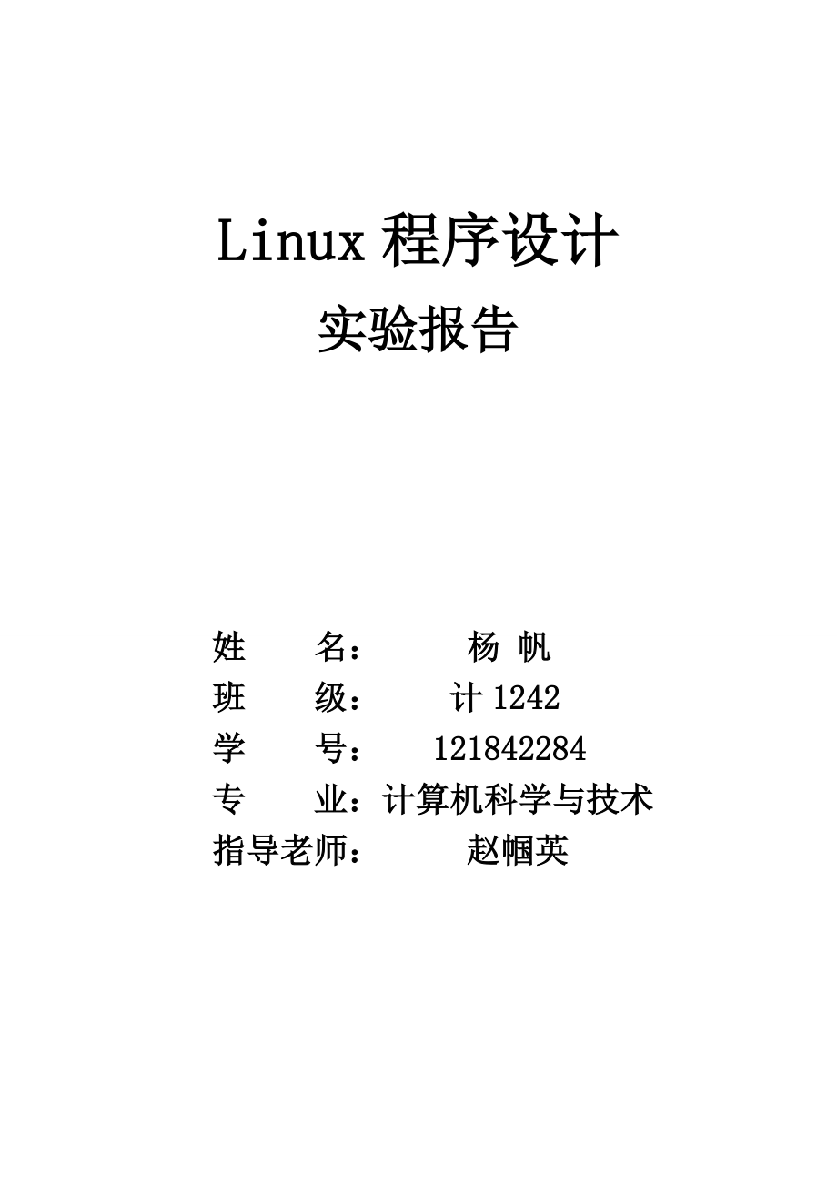 Linux 實驗報告_第1頁