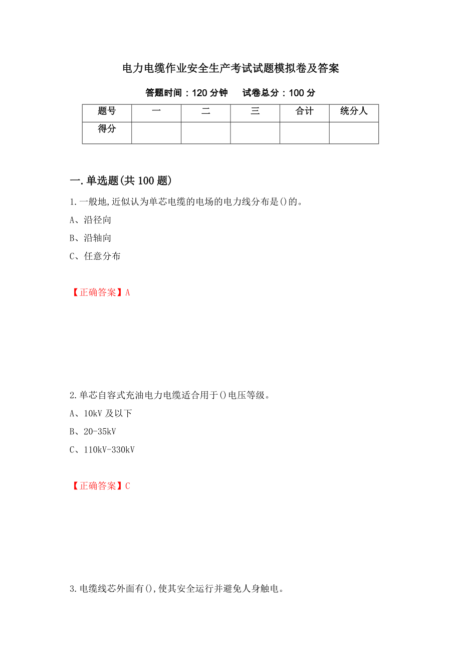 电力电缆作业安全生产考试试题模拟卷及答案（第13套）_第1页