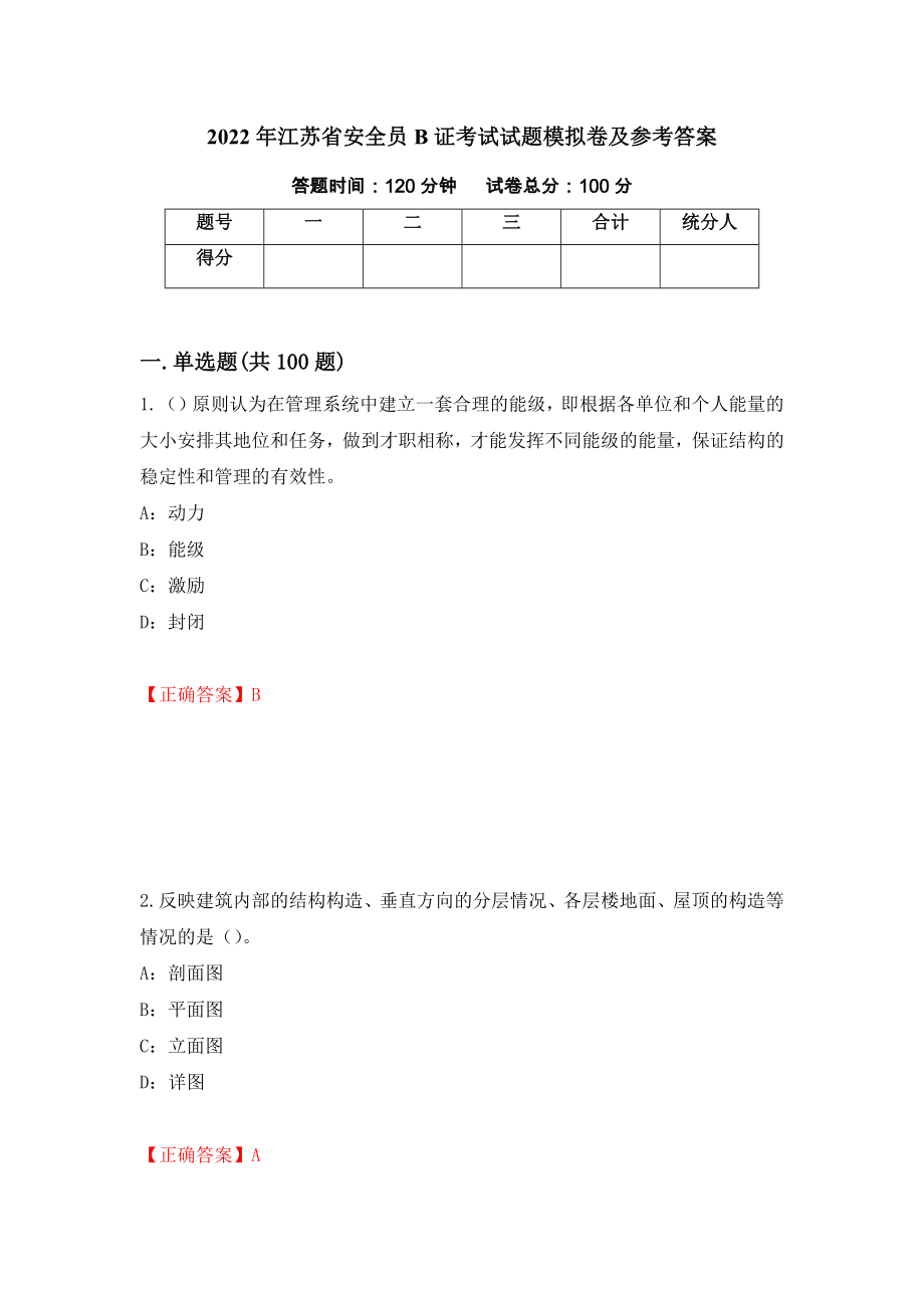 2022年江苏省安全员B证考试试题模拟卷及参考答案(88)_第1页