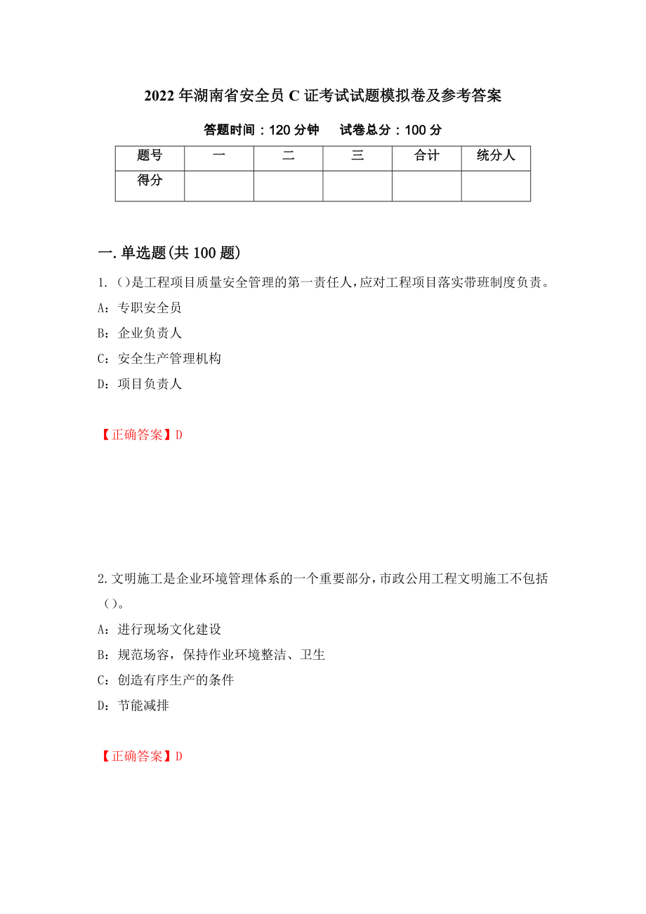 2022年湖南省安全员C证考试试题模拟卷及参考答案【54】_第1页