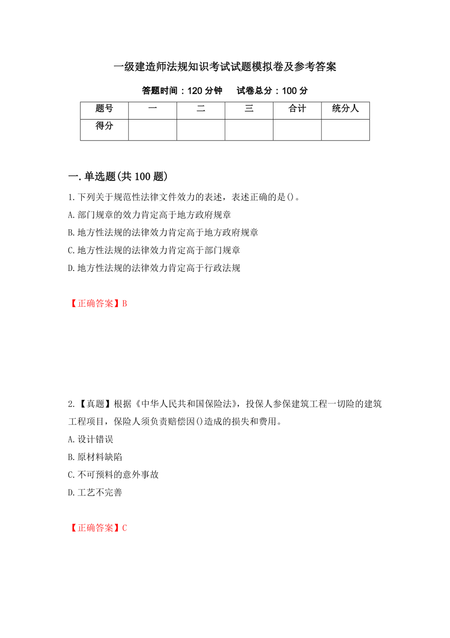 一级建造师法规知识考试试题模拟卷及参考答案（第77次）_第1页