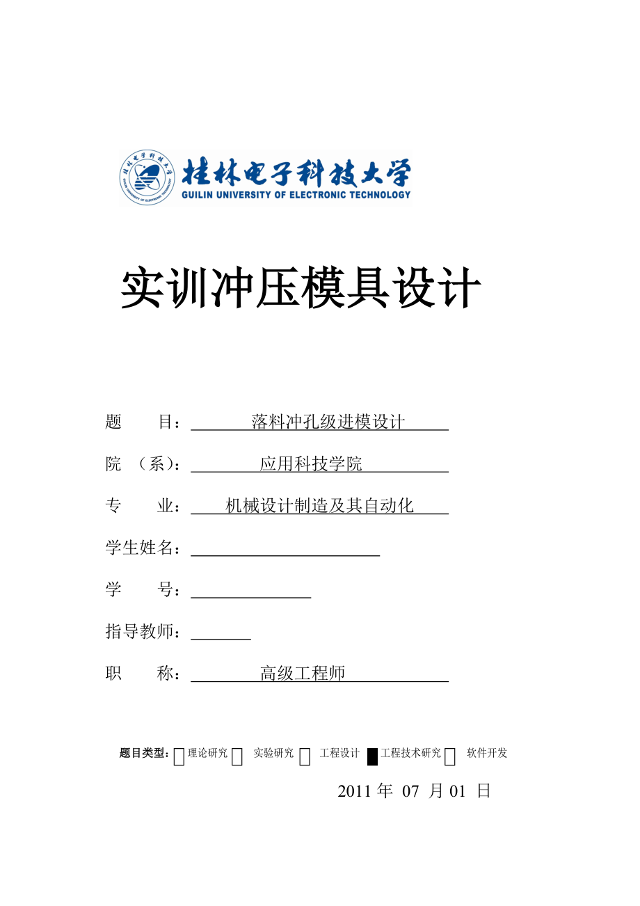 沖壓模具課程設(shè)計(jì)錐型件落料沖孔級(jí)進(jìn)模設(shè)計(jì)_第1頁