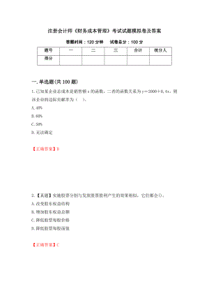 注册会计师《财务成本管理》考试试题模拟卷及答案（第6套）