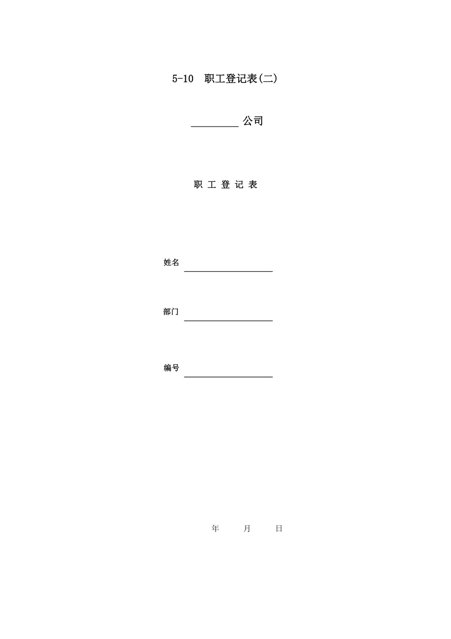 职工登记表(2)_第1页