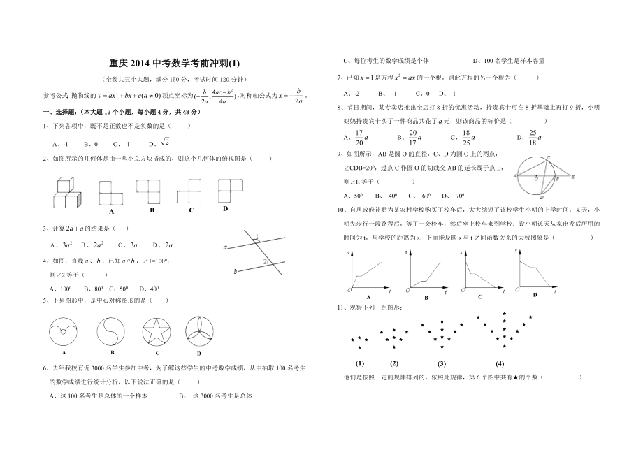 重庆中考数学考前冲刺1_第1页