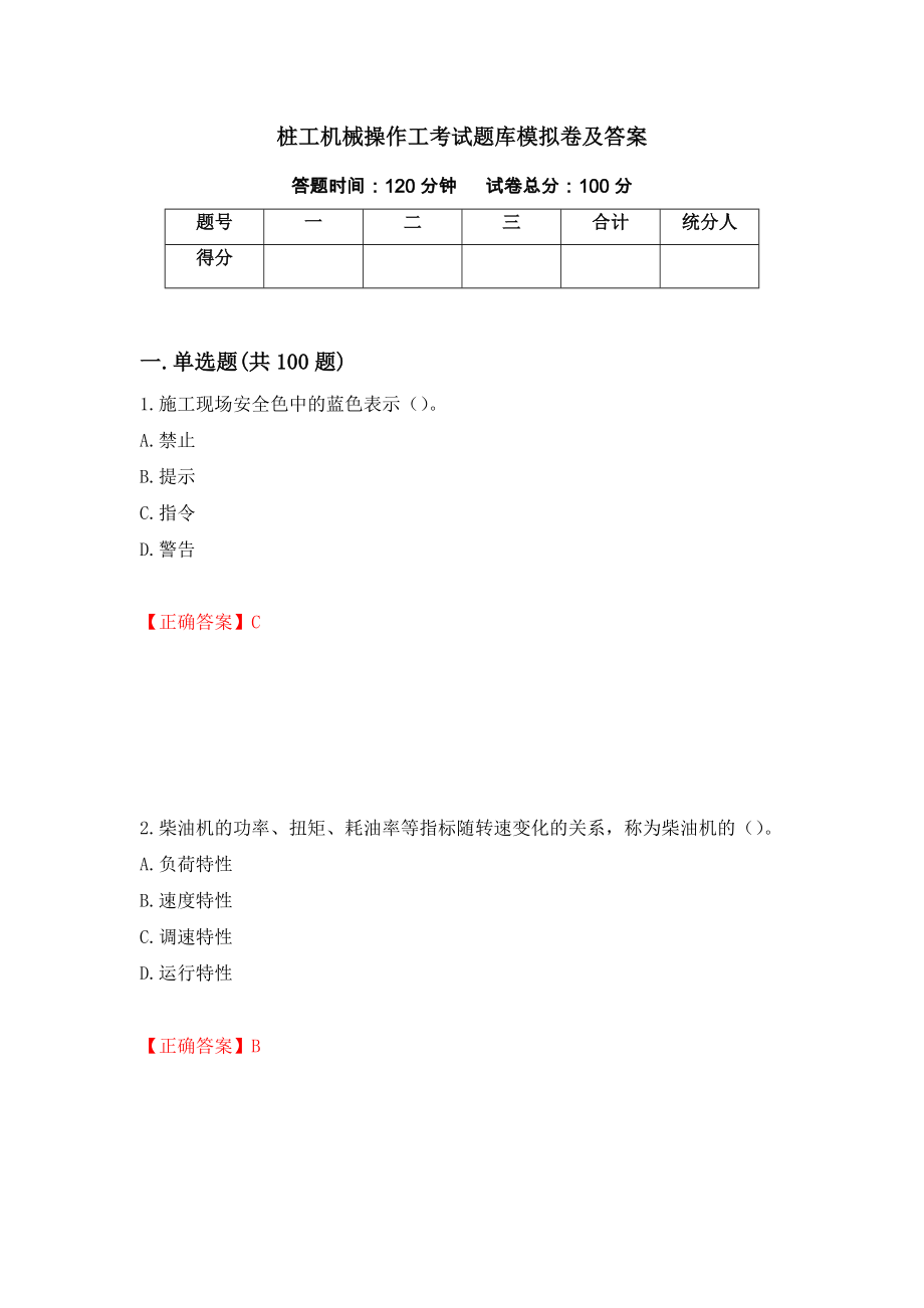 桩工机械操作工考试题库模拟卷及答案（第61套）_第1页