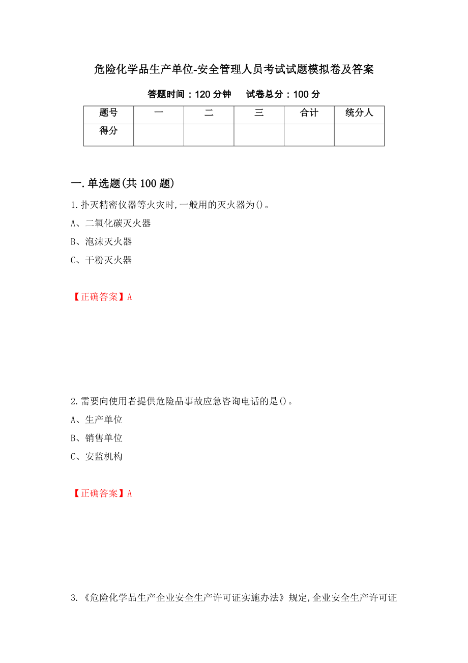 危险化学品生产单位-安全管理人员考试试题模拟卷及答案（第10套）_第1页