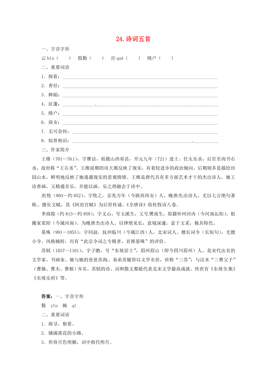 湖南省耒陽市冠湘學(xué)校九年級語文上冊第六單元24詩詞五首學(xué)案無答案語文版_第1頁