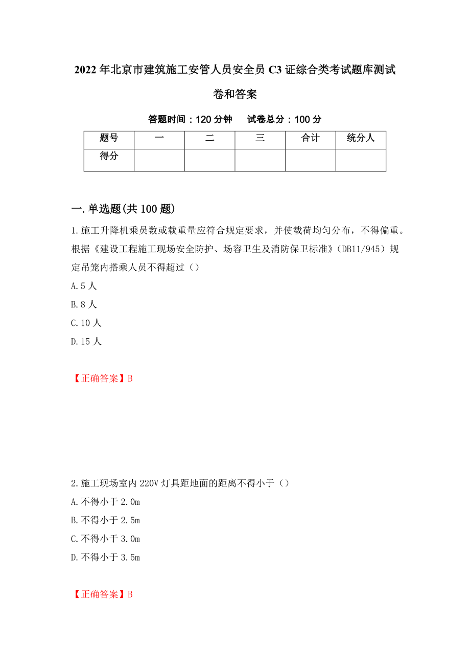 2022年北京市建筑施工安管人员安全员C3证综合类考试题库测试卷和答案{47}_第1页