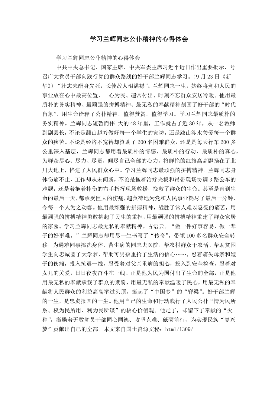 学习兰辉同志公仆精神的心得体会_第1页
