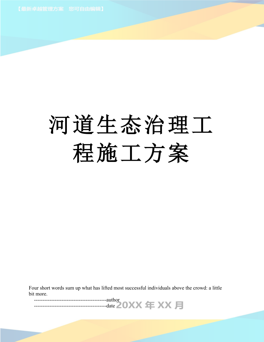 河道生态治理工程施工方案_第1页