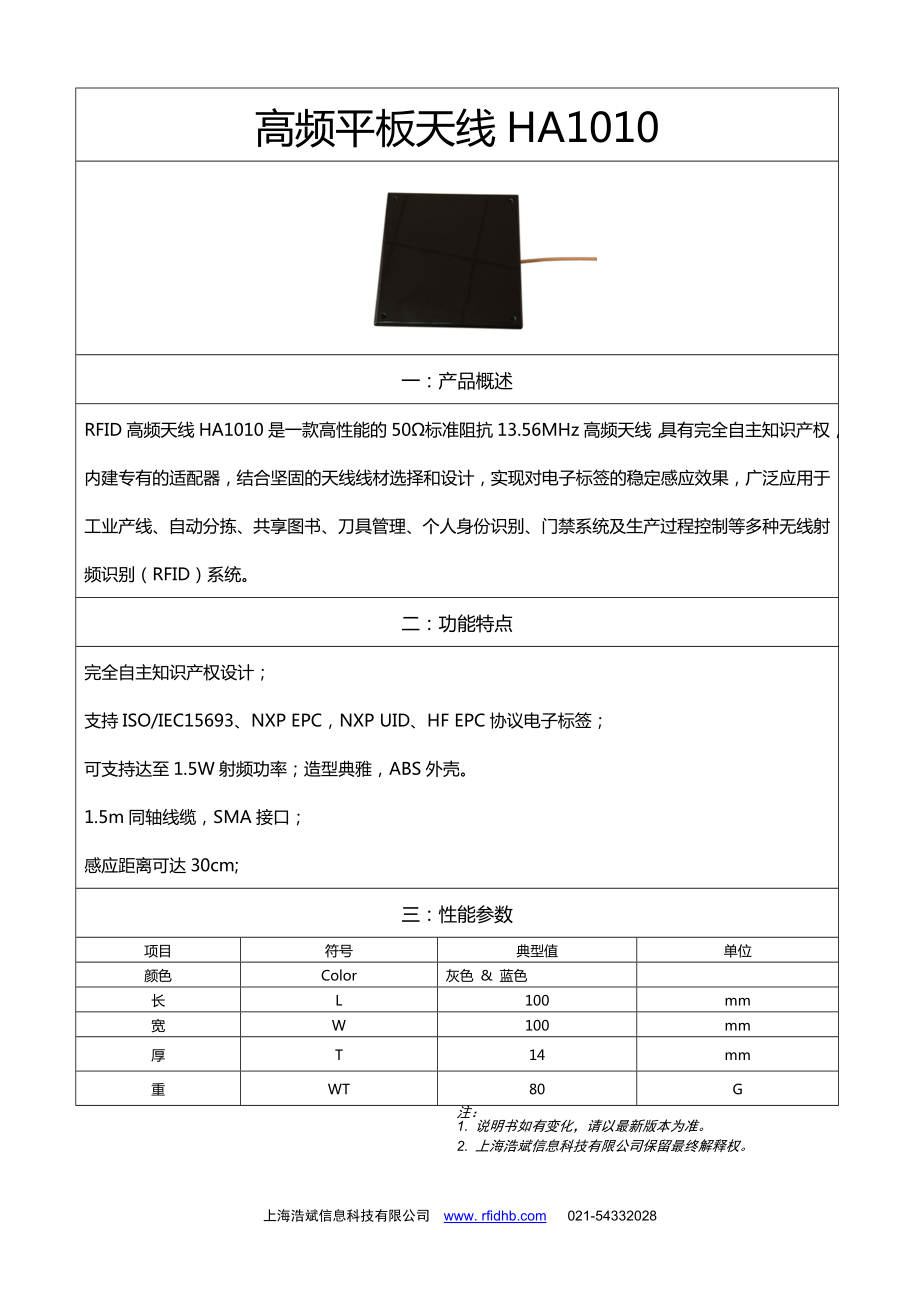 高频平板天线HA1010_第1页