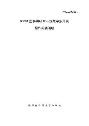 说明书8508A中文手册