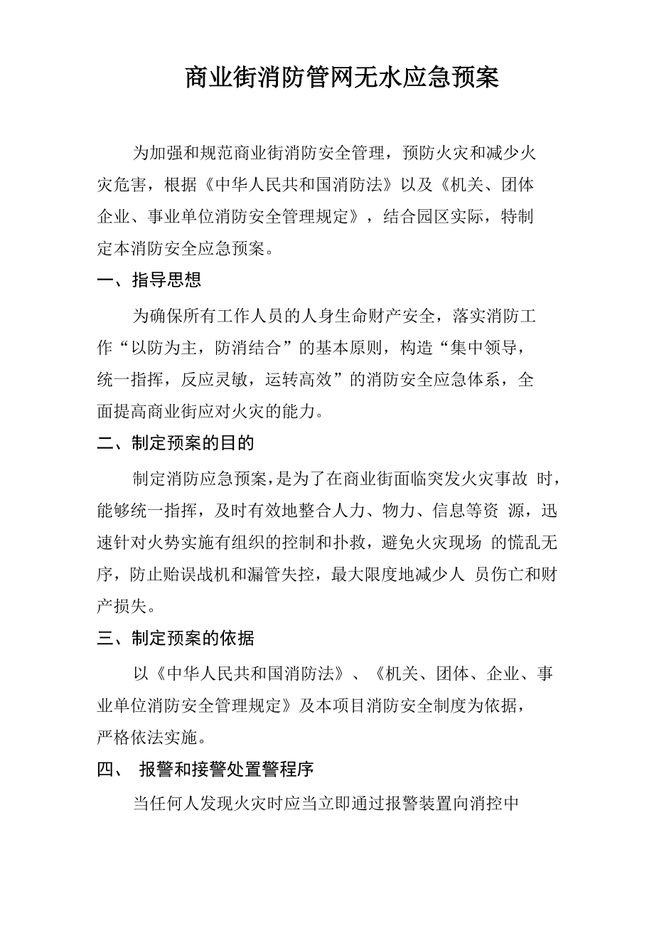 消防管网无水消防安全应急预案_第1页