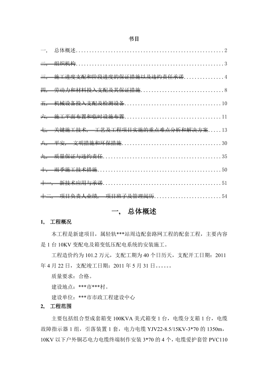 广州某地铁站KVA路灯箱变配变电施工组织设计secret_第1页