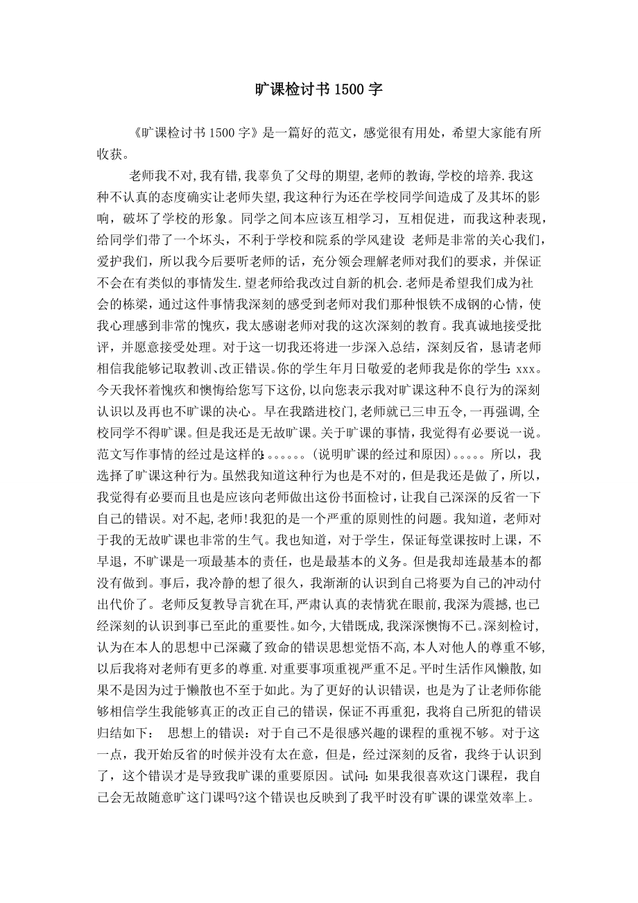 旷课检讨书1500字_第1页