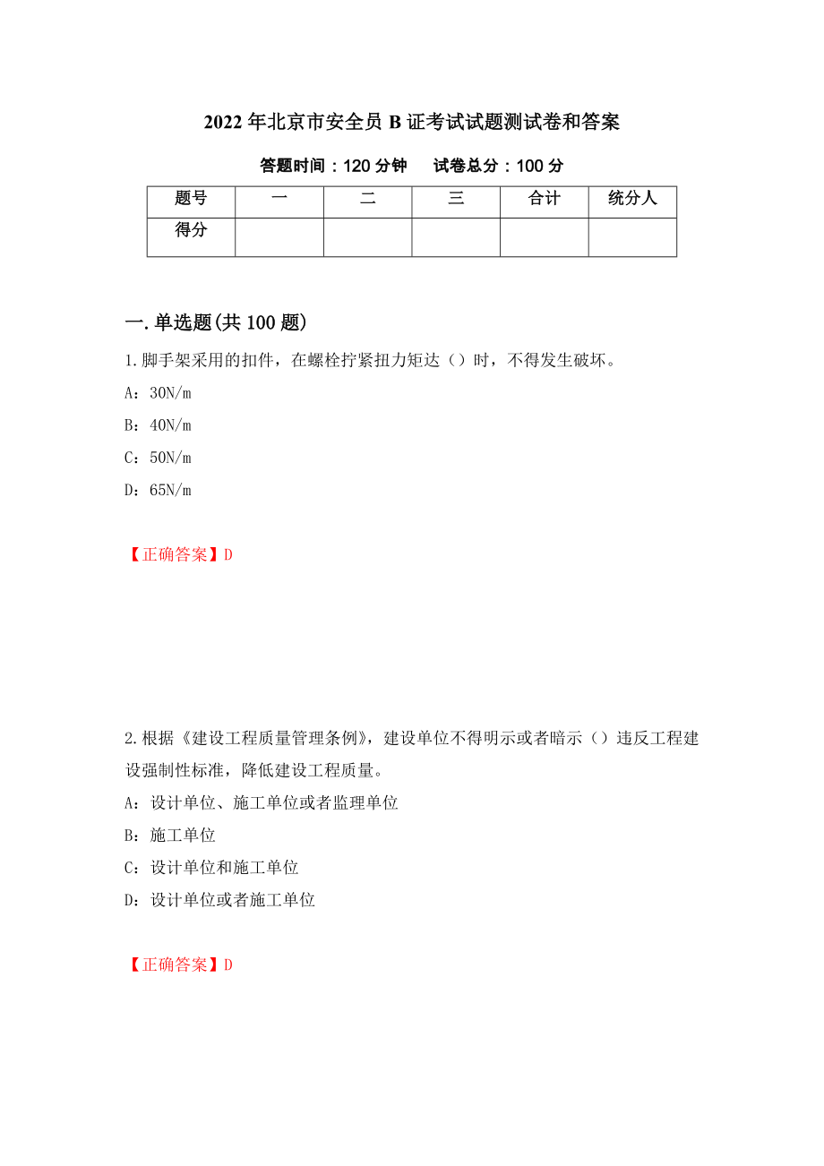 2022年北京市安全员B证考试试题测试卷和答案(3)_第1页