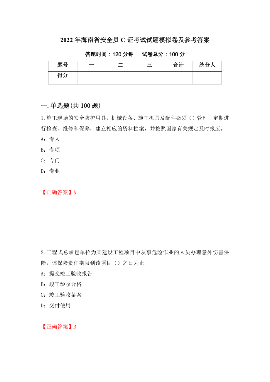 2022年海南省安全员C证考试试题模拟卷及参考答案（第77套）_第1页