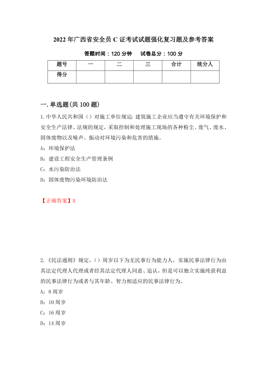2022年广西省安全员C证考试试题强化复习题及参考答案[37]_第1页