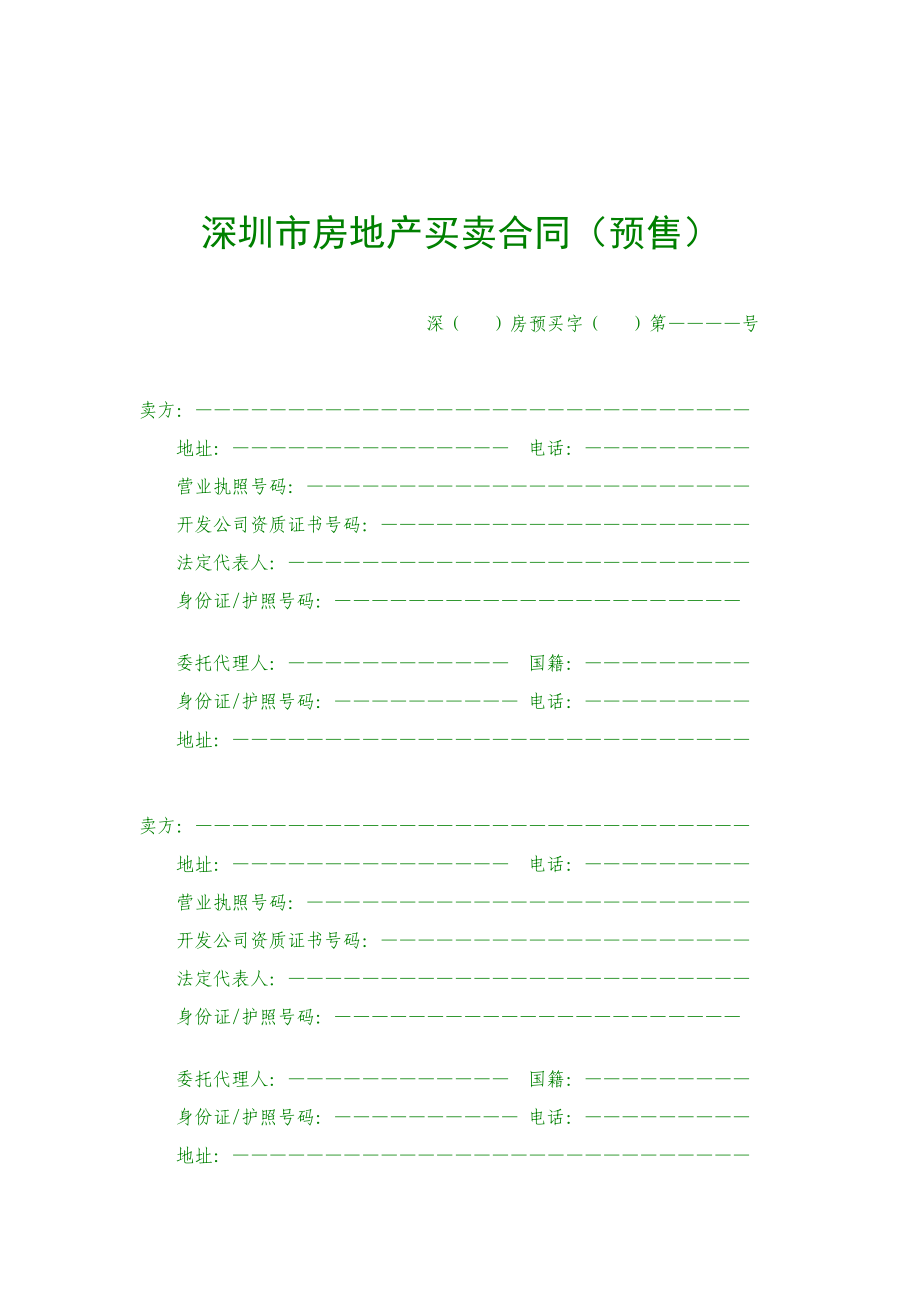 深圳市预售房地产买卖合同文件_第1页
