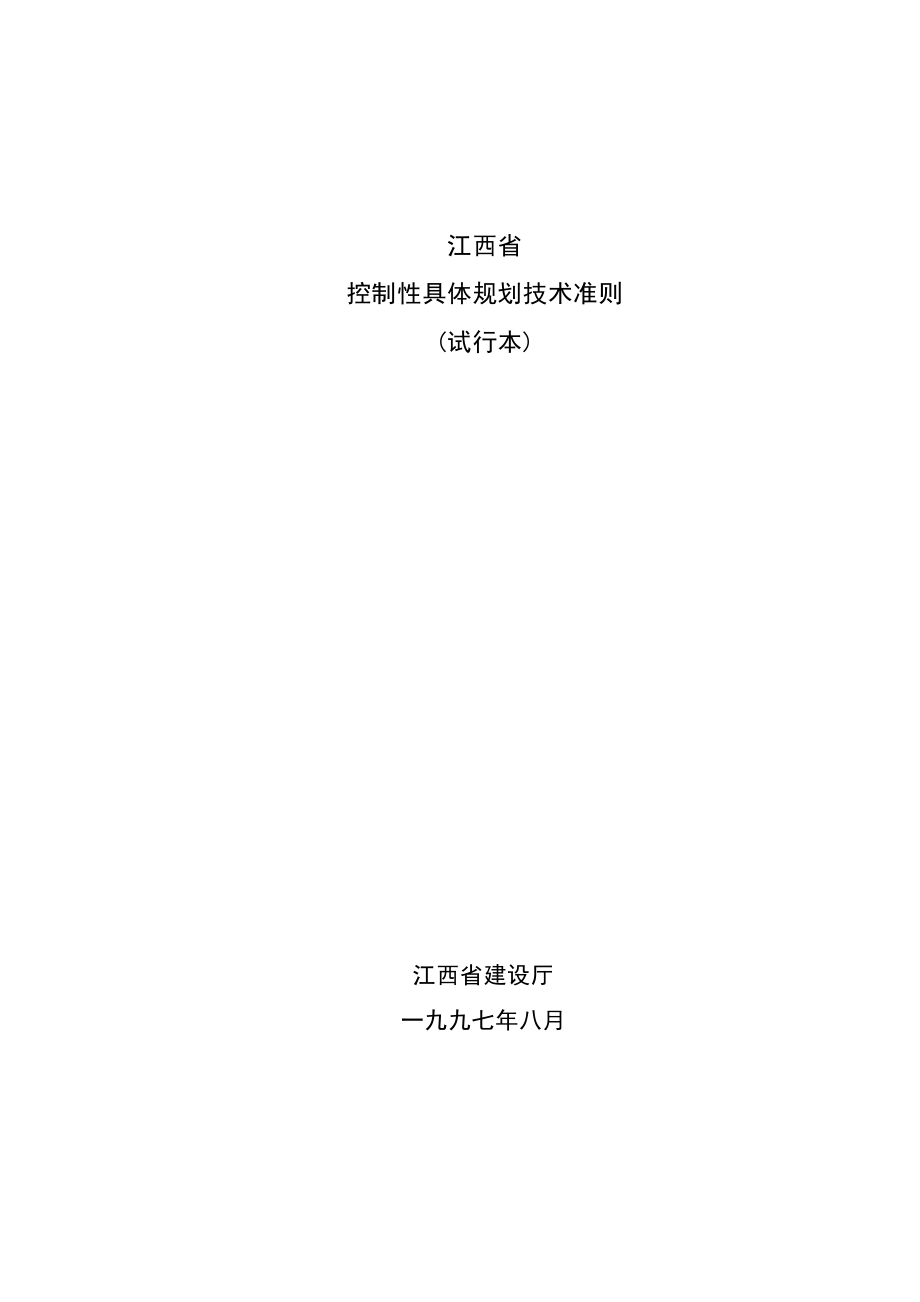 江西省控制性详细规划技术准则1997_第1页