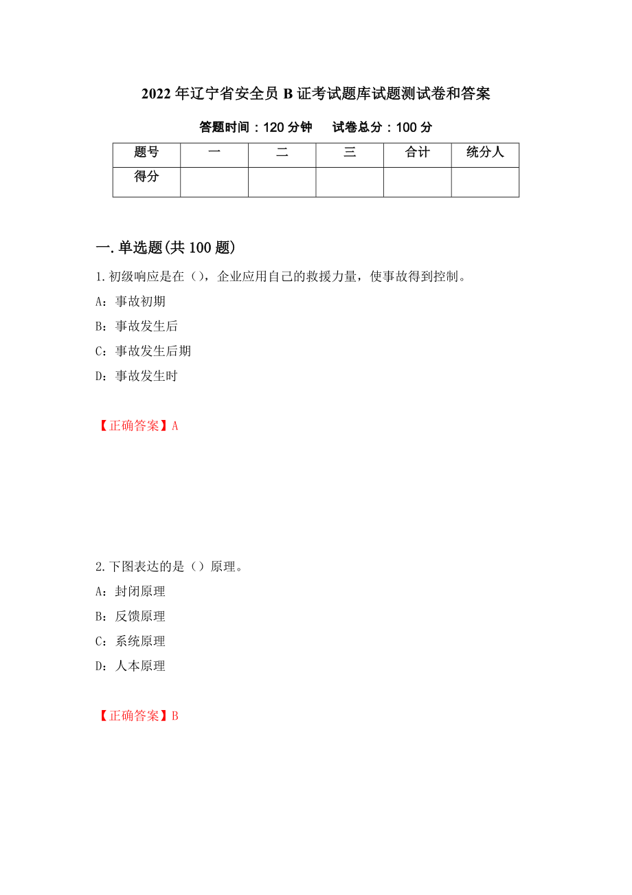 2022年辽宁省安全员B证考试题库试题测试卷和答案（第58版）_第1页
