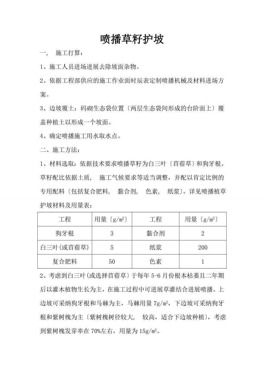 护坡喷播植草施工方案_第1页